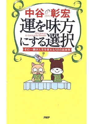 cover image of 運を味方にする選択　その一瞬が人生を変える50の具体例
